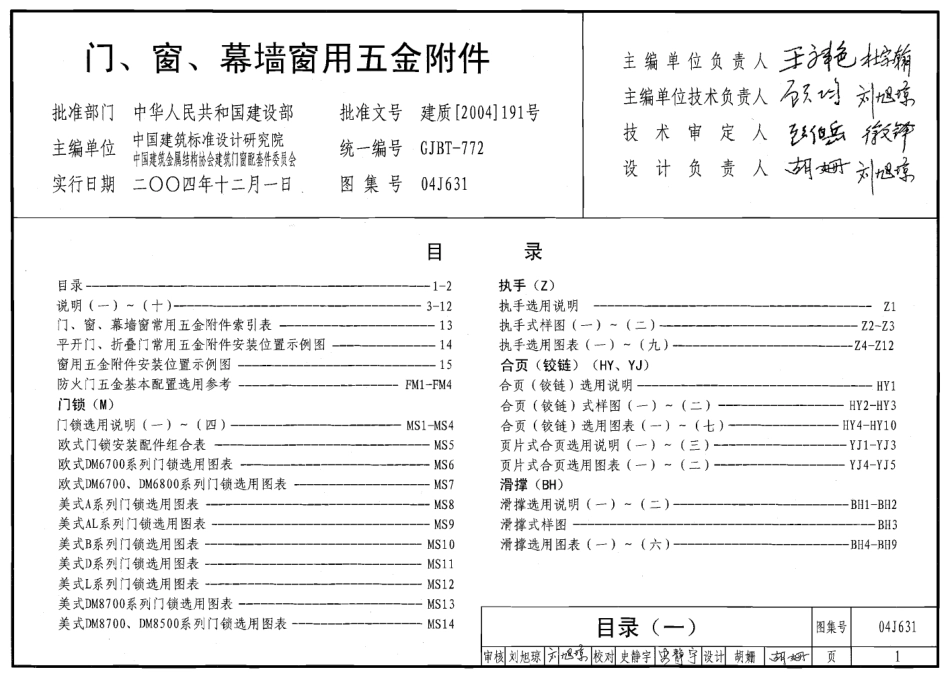 门、窗、幕墙窗用五金附件--建筑图集_第1页
