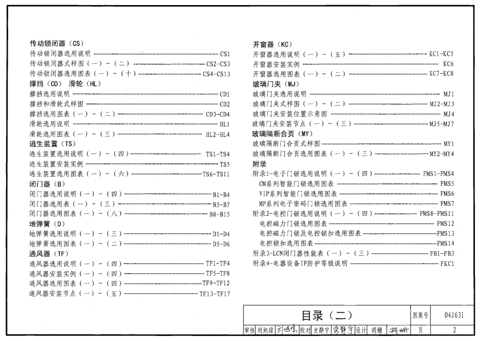 门、窗、幕墙窗用五金附件--建筑图集_第2页
