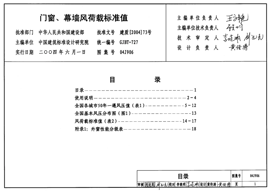 门窗、幕墙风荷载标准值--建筑图集_第1页