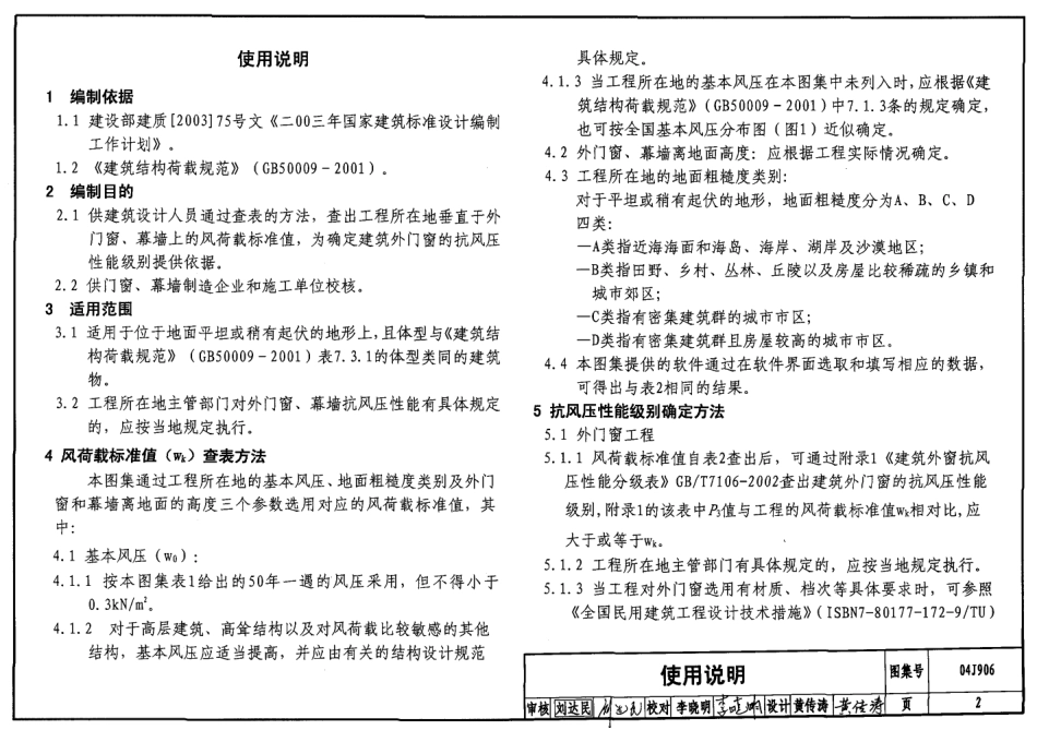 门窗、幕墙风荷载标准值--建筑图集_第2页