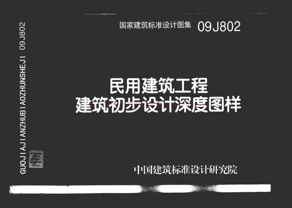 民用建筑工程建筑初步设计深度图样--建筑图集_第1页