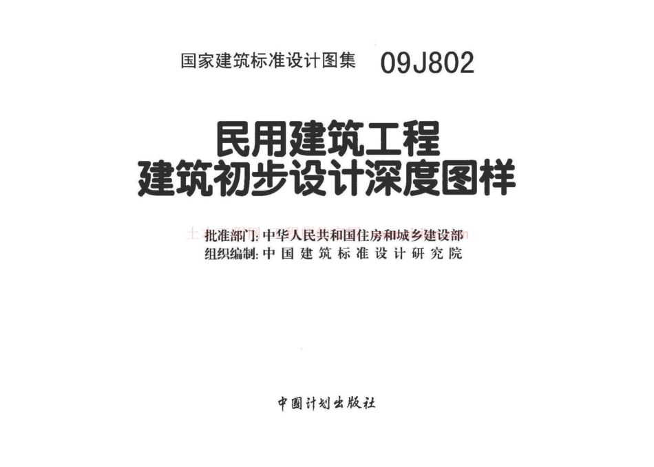 民用建筑工程建筑初步设计深度图样--建筑图集_第2页