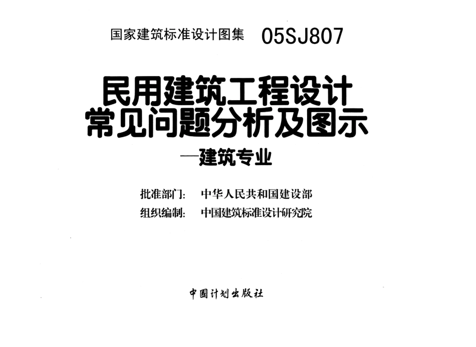 民用建筑工程设计常见问题分析及图示(建筑专业)--建筑图集_第1页