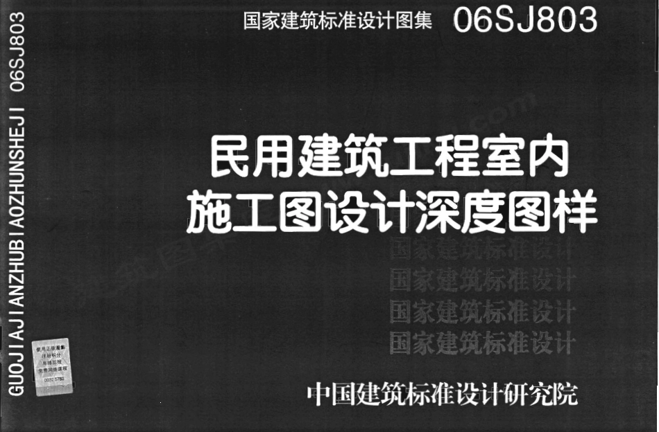 民用建筑工程室内施工图设计深度图样--建筑图集_第1页