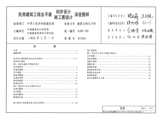 民用建筑工程总平面初步设计施工图设计深度图样--建筑图集