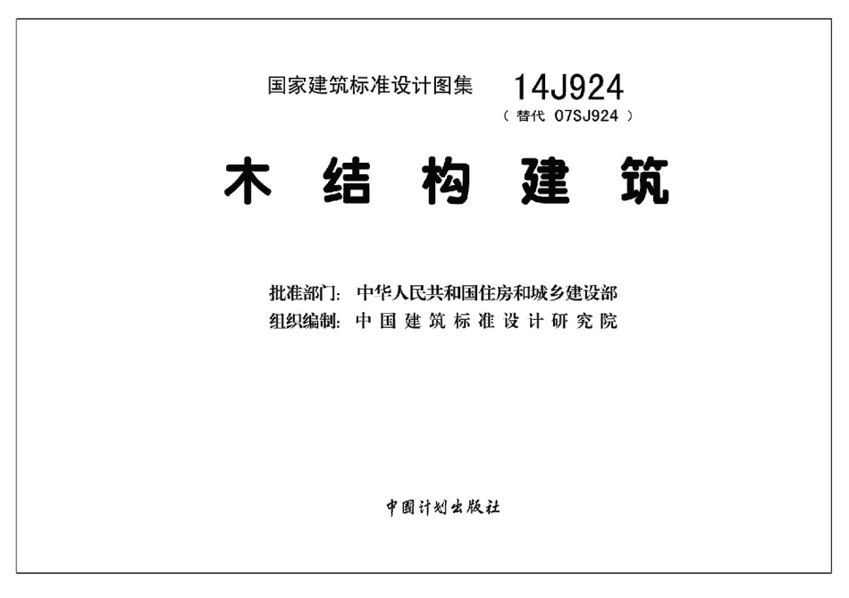 木结构建筑--建筑图集_第1页