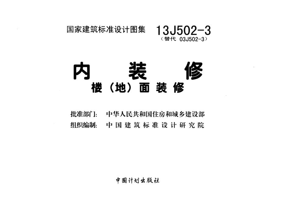 内装修楼(地)面装修资料--建筑图集_第2页
