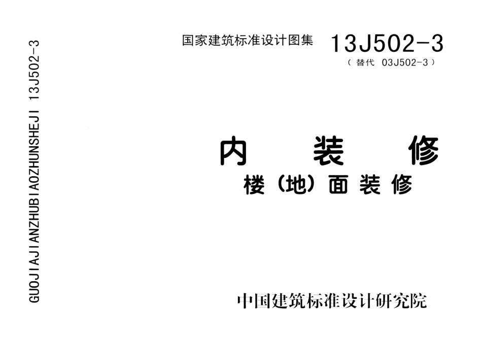 内装修楼(地)面装修--建筑图集_第1页