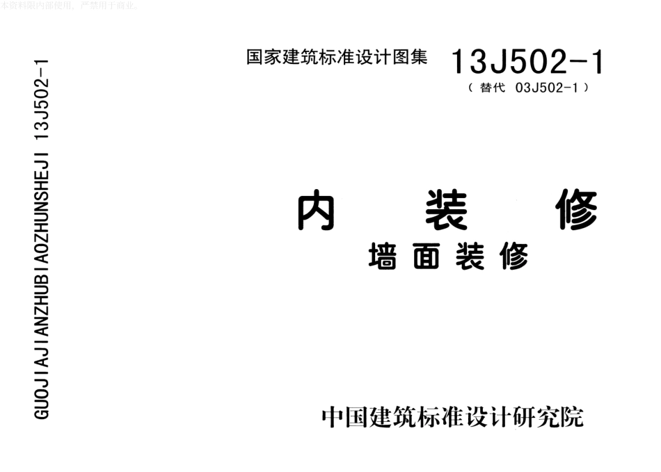 内装修墙面装修--建筑图集_第1页