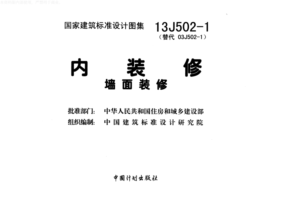 内装修墙面装修--建筑图集_第2页