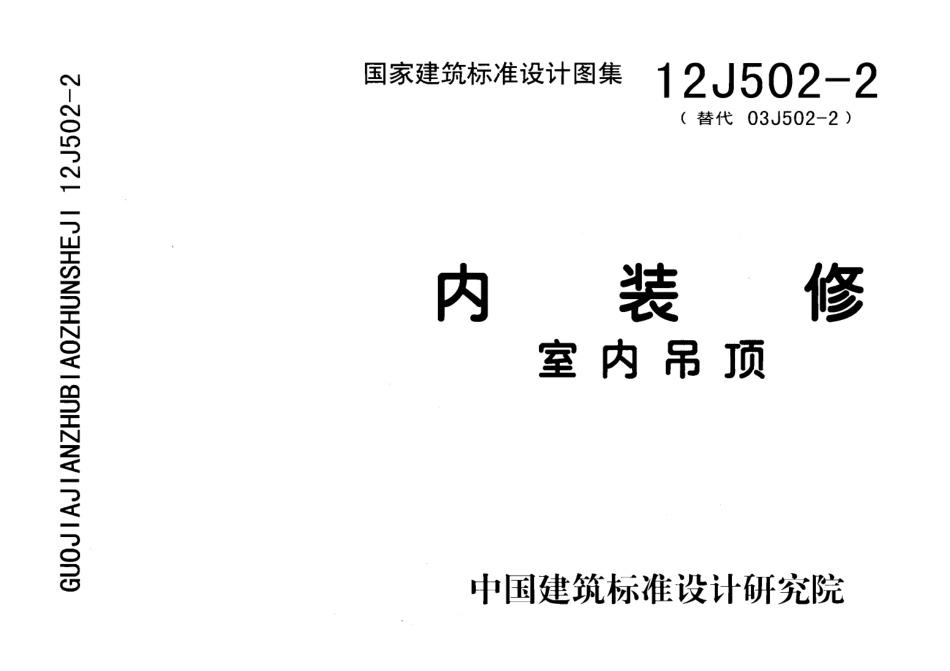 内装修室内吊顶资料--建筑图集_第1页