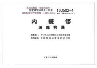 内装修—细部构造--建筑图集