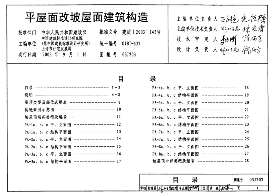 平屋面改坡屋面建筑构造--建筑图集_第1页