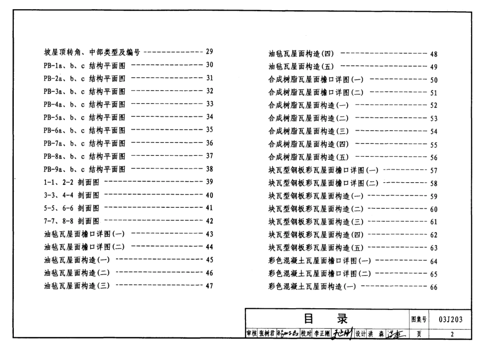 平屋面改坡屋面建筑构造--建筑图集_第2页