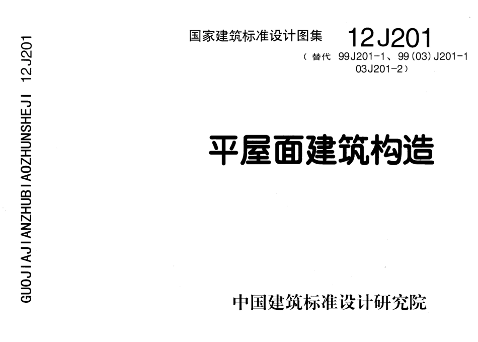 平屋面建筑构造--建筑图集_第1页