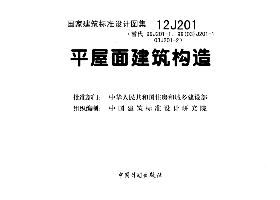 平屋面建筑构造--建筑图集_第2页