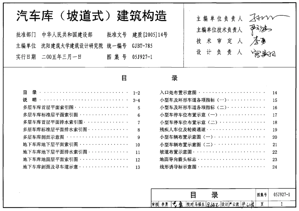 汽车库(坡道式)建筑构造--建筑图集_第1页