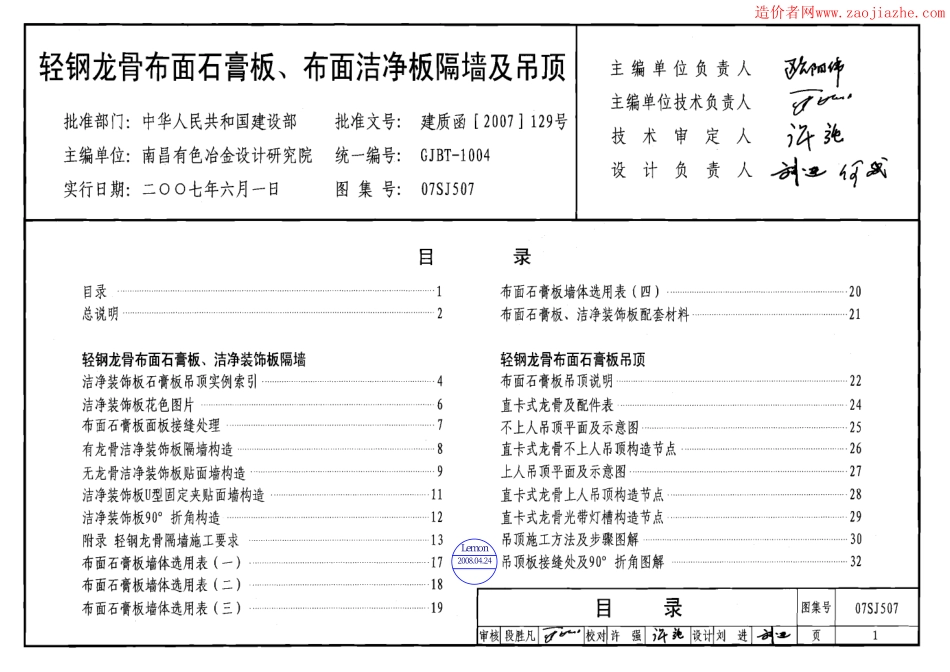 轻钢龙骨布面石膏板、布面洁净板隔墙及吊顶图集--建筑图集_第1页