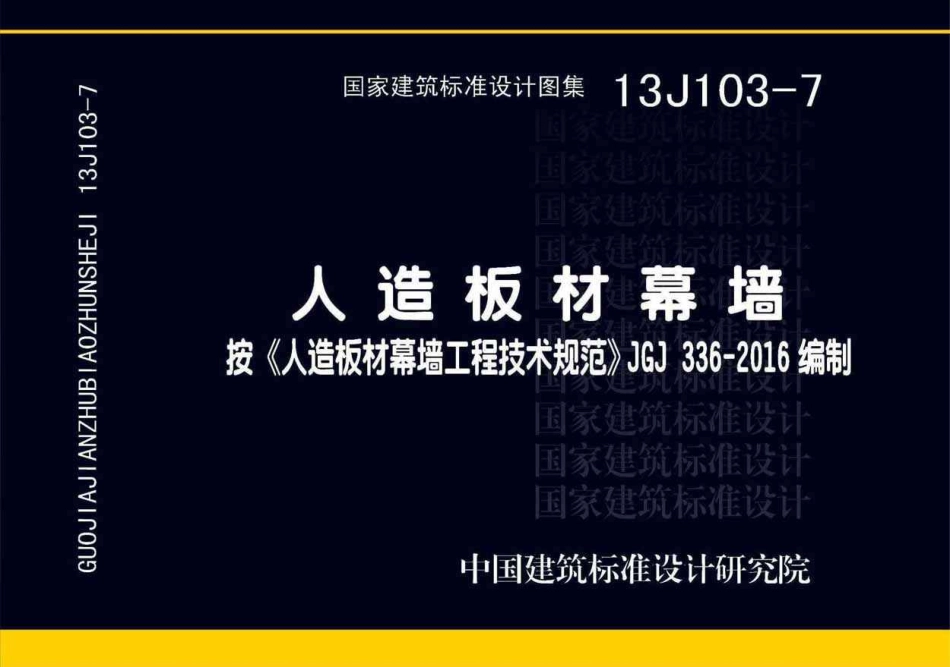 人造板材幕墙--建筑图集_第1页