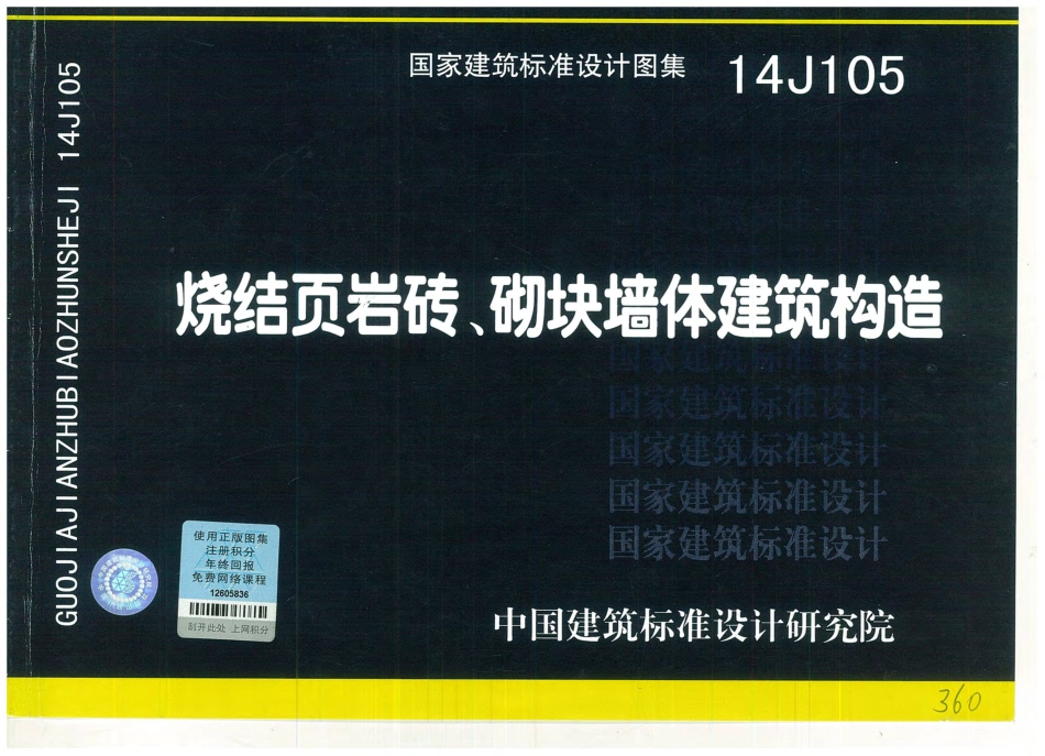烧结页岩砖、砌块墙体建筑构造--建筑图集_第1页
