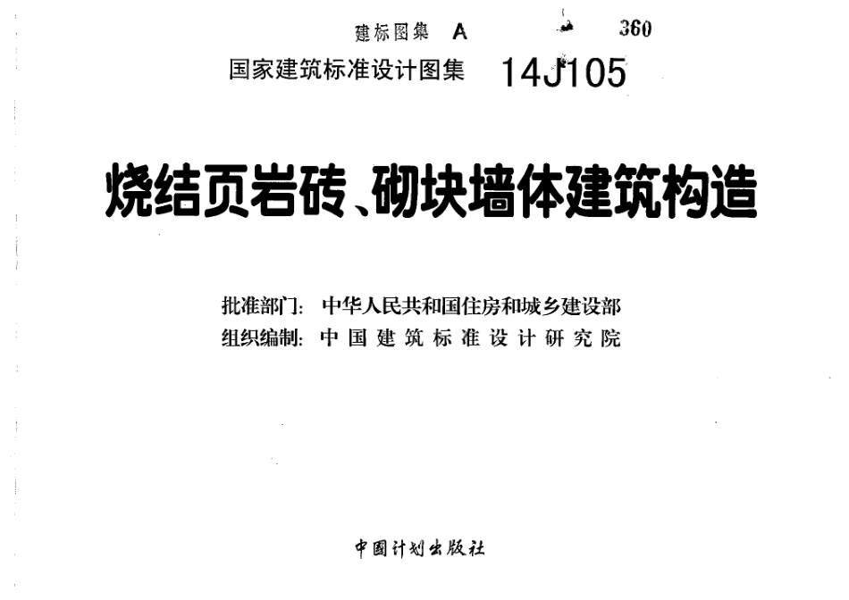 烧结页岩砖、砌块墙体建筑构造--建筑图集_第2页