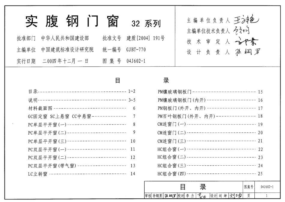 实腹钢门窗(系列)--建筑图集_第1页
