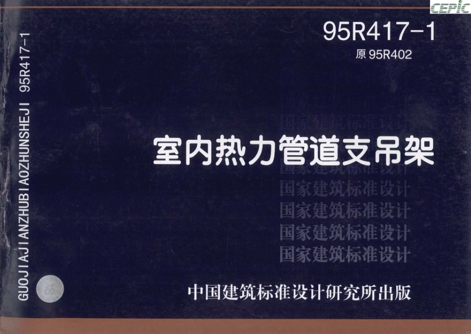 室内热力管道支吊架(替代原)--建筑图集_第1页