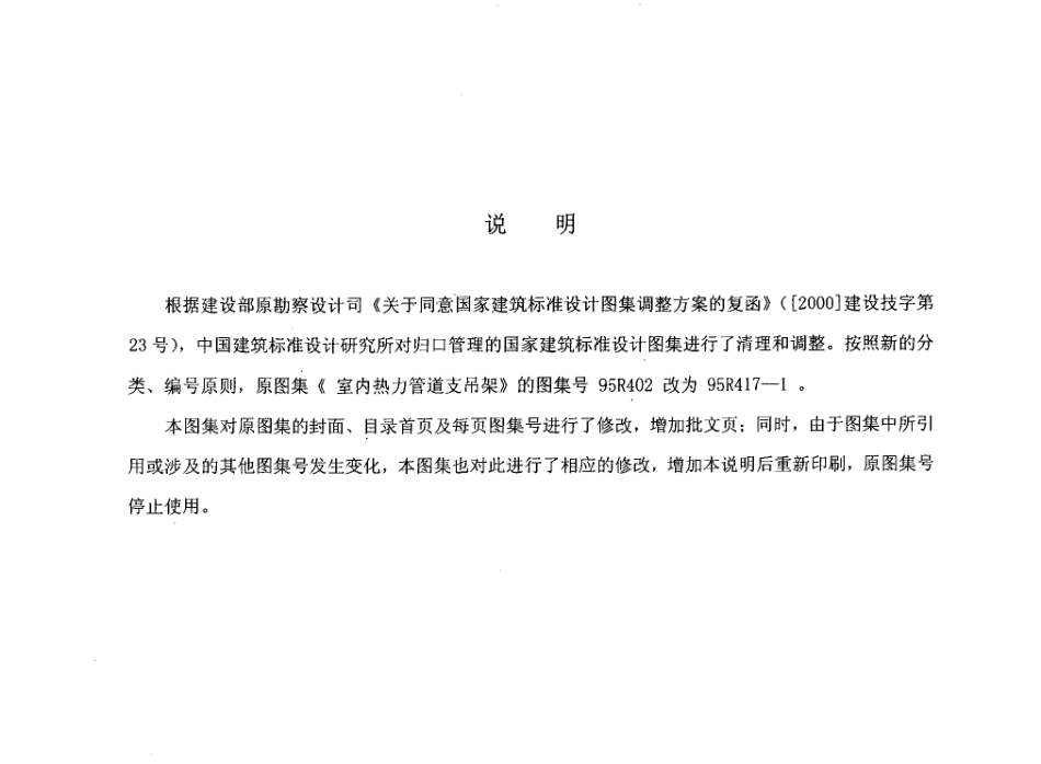 室内热力管道支吊架(替代原)--建筑图集_第2页