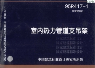 室内热力管道支吊架(替代原)--建筑图集