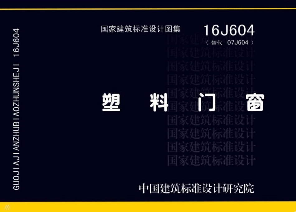 塑料门窗--建筑图集_第1页