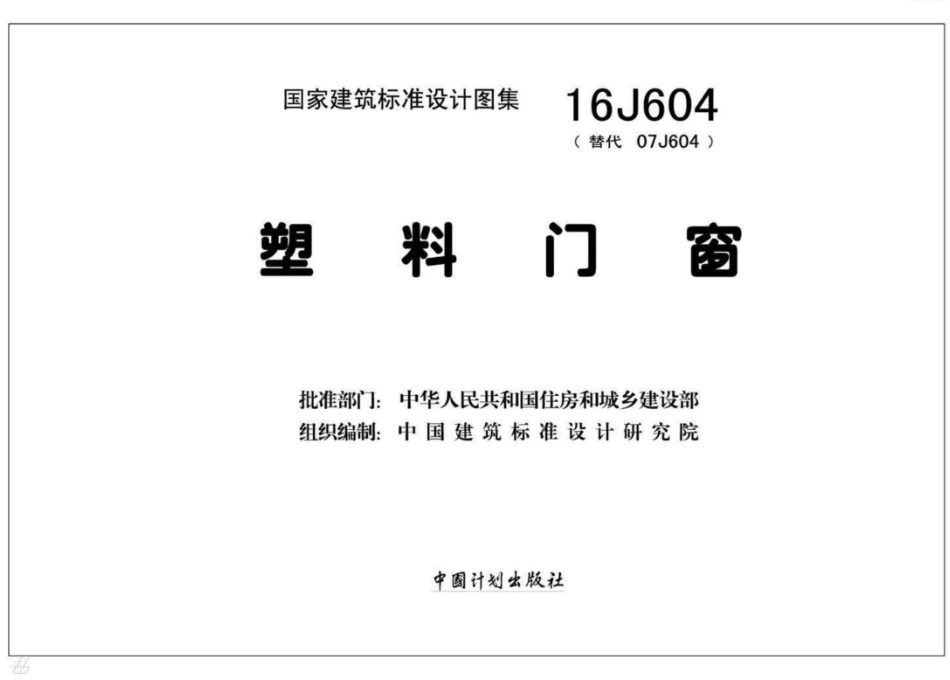 塑料门窗--建筑图集_第2页