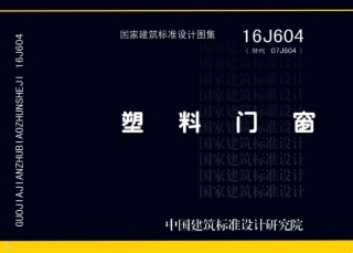 塑料门窗--建筑图集