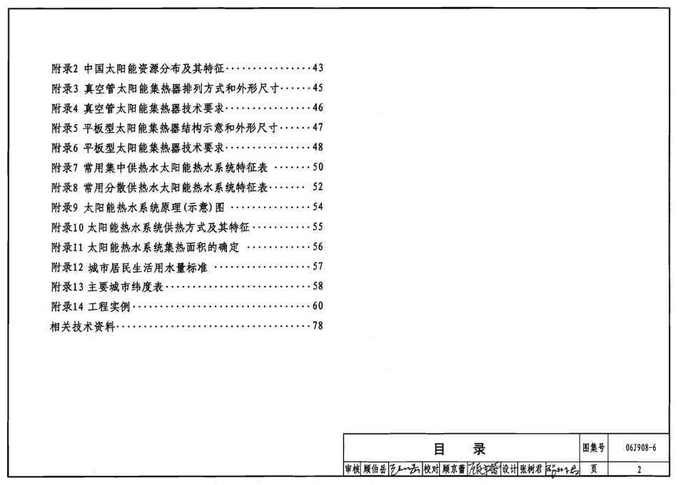 太阳能热水器选用与安装--建筑图集_第2页