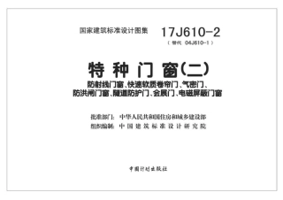 特种门窗（二）--建筑图集