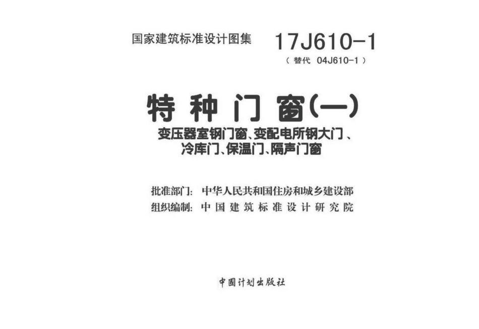 特种门窗(一)--建筑图集_第1页
