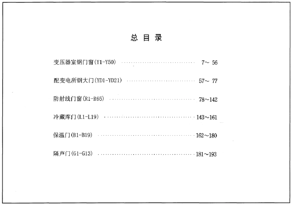 特种门窗－变压器室钢门窗、配变电所钢大门、防射线门窗、冷藏库门、保温门、隔声门--建筑图集_第1页