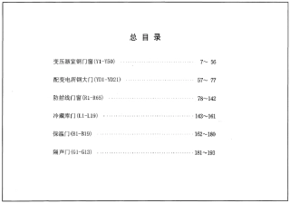 特种门窗－变压器室钢门窗、配变电所钢大门、防射线门窗、冷藏库门、保温门、隔声门--建筑图集