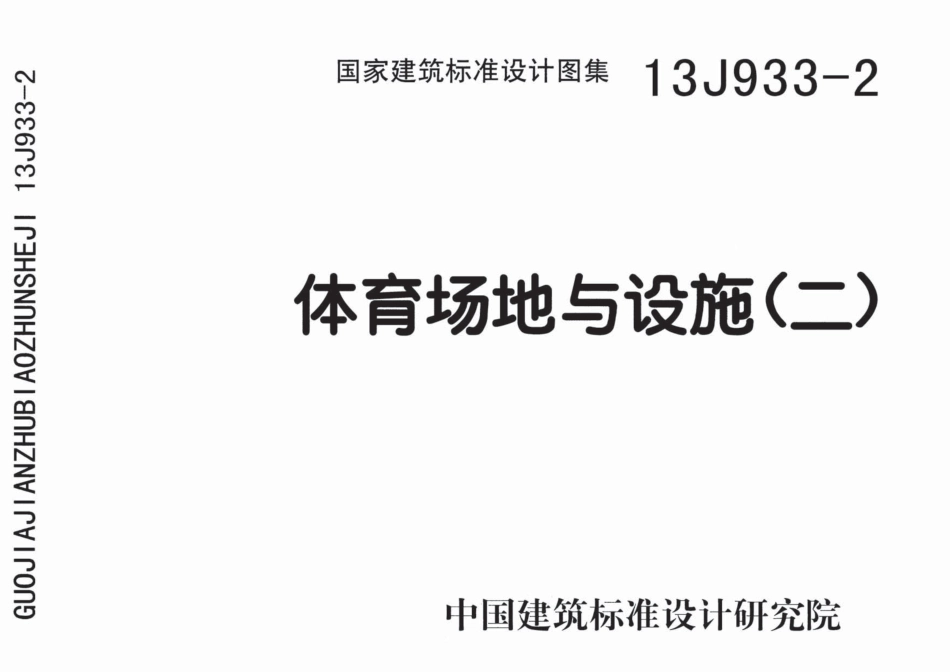 体育场地与设施(二)--建筑图集_第1页