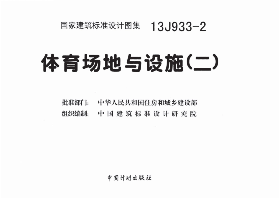 体育场地与设施(二)--建筑图集_第2页