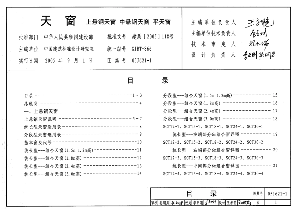 天窗(上悬钢天窗、中悬钢天窗、平天窗)--建筑图集_第1页