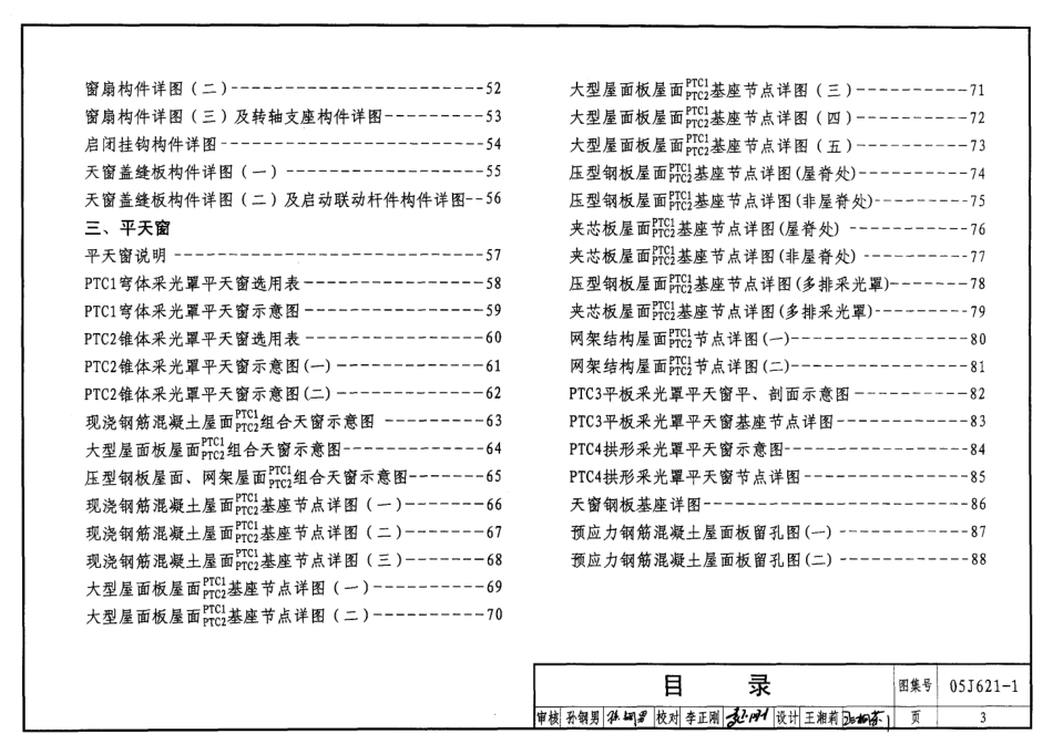 天窗(上悬钢天窗、中悬钢天窗、平天窗)--建筑图集_第3页