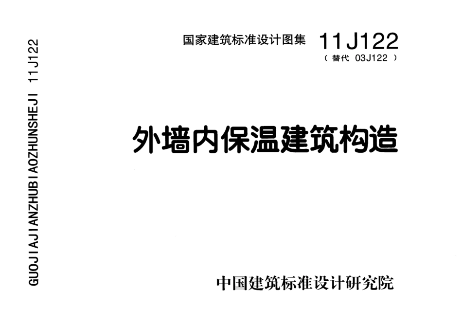 外墙内保温建筑构造--建筑图集_第1页