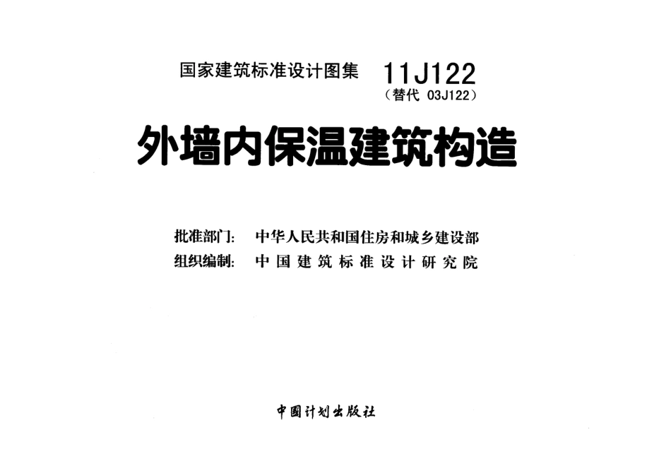 外墙内保温建筑构造--建筑图集_第2页