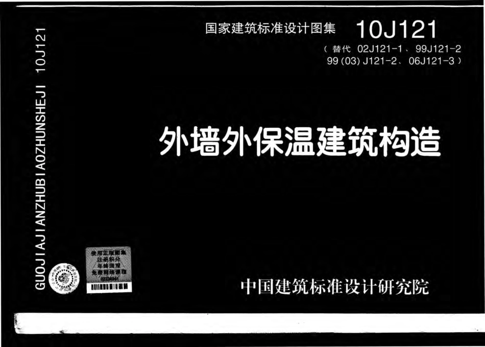 外墙外保温建筑构造--建筑图集_第1页
