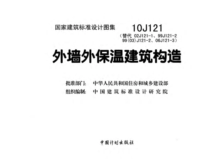 外墙外保温建筑构造--建筑图集_第2页