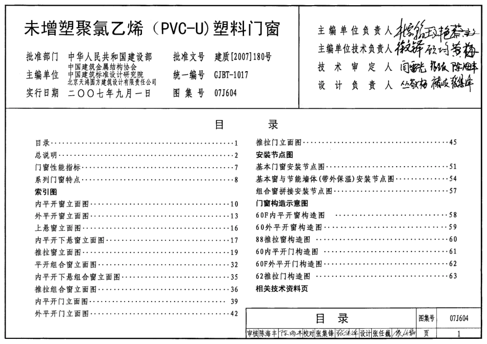 未增塑聚氯乙烯(PVU)塑料门窗--建筑图集_第1页