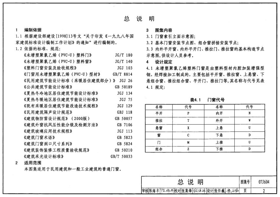未增塑聚氯乙烯(PVU)塑料门窗--建筑图集_第2页
