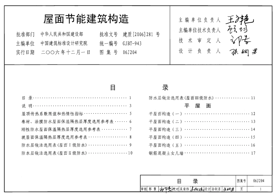 屋面节能建筑构造--建筑图集_第1页