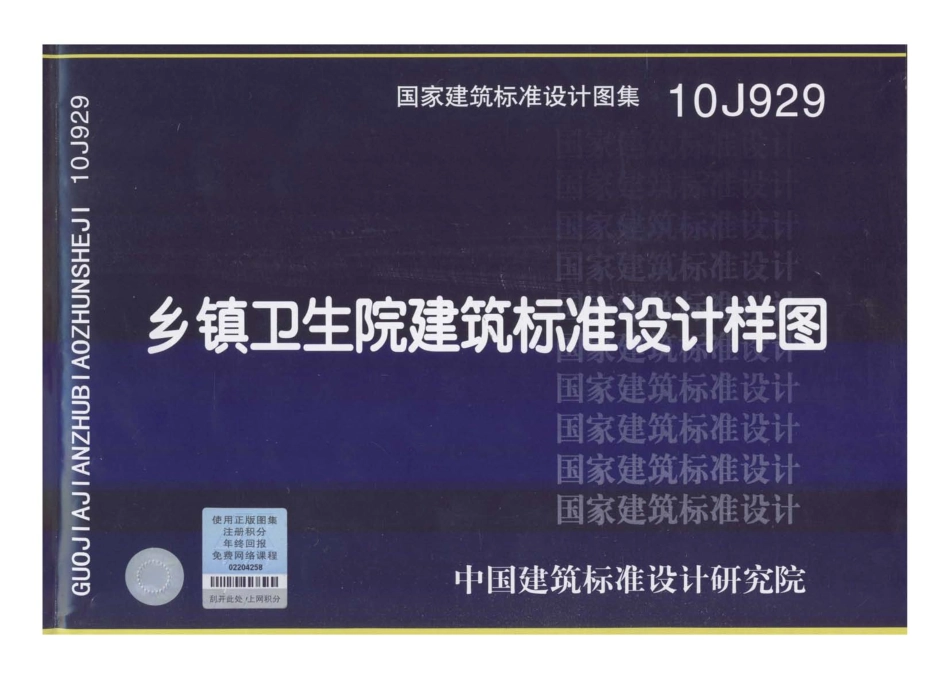 乡镇卫生院建筑标准设计样图--建筑图集_第1页