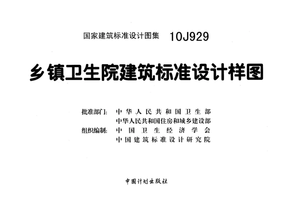 乡镇卫生院建筑标准设计样图--建筑图集_第2页